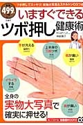 いますぐできるツボ押し健康術　知って得する！知恵袋ＢＯＯＫＳ