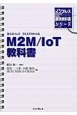 M2M／IoT教科書