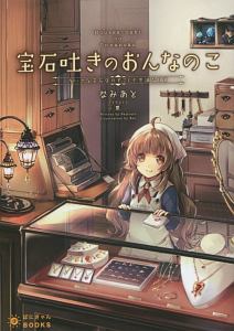 宝石吐きのおんなのこ ちいさな宝石店のすこし不思議な日常