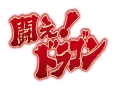 甦るヒーローライブラリー　Blu－rayシリーズ　第1集　闘え！ドラゴン　Vol．2