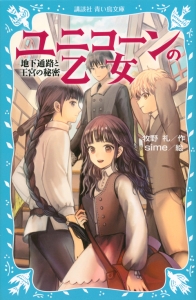 ユニコーンの乙女　地下通路と王宮の秘密