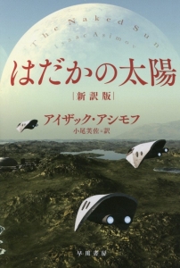 アイザック・アシモフの世界の年表<普及版>/アイザック