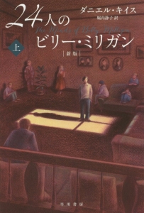 ダニエル キイス おすすめの新刊小説や漫画などの著書 写真集やカレンダー Tsutaya ツタヤ