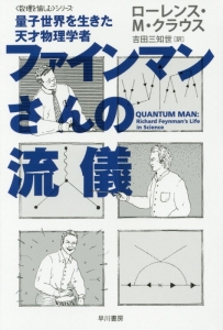 ファインマンさんの流儀 〈数理を愉しむ〉シリーズ
