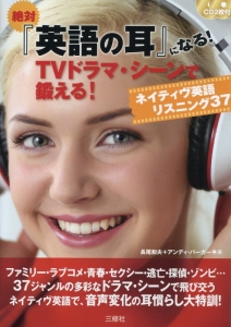 絶対『英語の耳』になる！ＴＶドラマ・シーンで鍛える！　ＣＤ２枚付