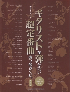 ギタリストが弾きたい超定番曲あつめました。<改訂3版>