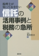 税理士が知っておきたい　信託の活用事例と税務の急所