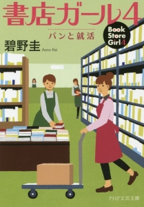 書店ガール パンと就活(4)