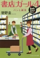 書店ガール　パンと就活(4)