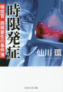 時限発症 検疫官西條亜矢の事件簿