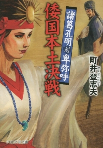 倭国本土決戦 諸葛孔明対卑弥呼