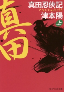 真田忍侠記(上)