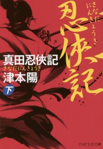 真田忍侠記(下)