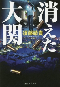 消えた大関