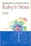 ２０世紀後半の小児科学を考える　Ｋｏｂｙ’ｓ　Ｎｏｔｅ