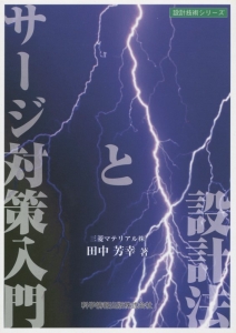 サージ対策入門と設計法