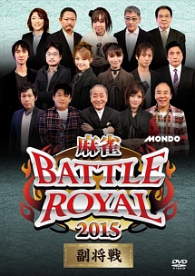 麻雀ＢＡＴＴＬＥ　ＲＯＹＡＬ　２０１５　副将戦