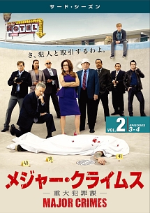 ＭＡＪＯＲ　ＣＲＩＭＥＳ　～重大犯罪課～　＜サード・シーズン＞Ｖｏｌ．２