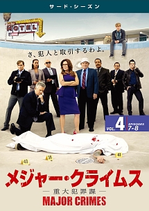 ＭＡＪＯＲ　ＣＲＩＭＥＳ　～重大犯罪課～　＜サード・シーズン＞Ｖｏｌ．４