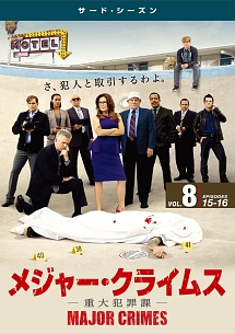 ＭＡＪＯＲ　ＣＲＩＭＥＳ　～重大犯罪課～　＜サード・シーズン＞Ｖｏｌ．８