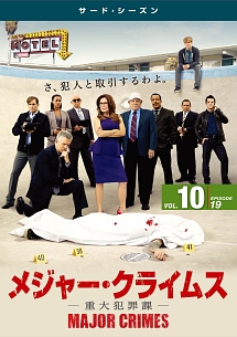 ＭＡＪＯＲ　ＣＲＩＭＥＳ　～重大犯罪課～　＜サード・シーズン＞Ｖｏｌ．１０