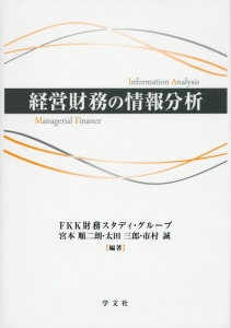 経営財務の情報分析