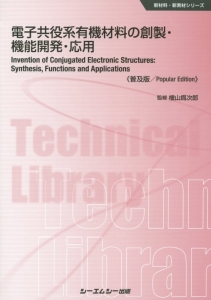電子共役系有機材料の創製・機能開発・応用<普及版>