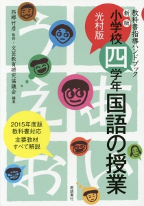 小学校四学年・国語の授業<光村版>