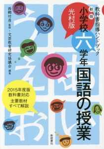 小学校六学年・国語の授業<光村版>