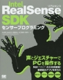 Intel　RealSense　SDKセンサープログラミング