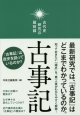 古代史研究の最前線　古事記