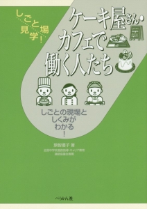 ケーキ屋さん・カフェで働く人たち