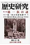 歴史研究　２０１５．５　特集：橘一族の謎