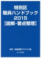 特別区職員ハンドブック　2015　図解・要点整理