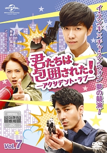 君たちは包囲された!-アクシデント・ラブ- Vol.7