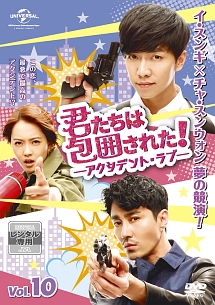 君たちは包囲された!-アクシデント・ラブ- Vol.10