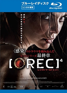 ＲＥＣ／レック４　ワールドエンド