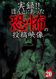 実録！！ほんとにあった恐怖の投稿映像　２０