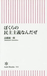 ぼくらの民主主義なんだぜ