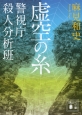 虚空の糸　警視庁殺人分析班