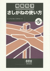 明解和洋 さしがねの使い方<第5版>