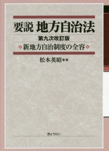 逐条地方自治法<新版・第8次改訂版>/松本英昭 - 販売書籍｜TSUTAYA