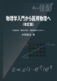 物理学入門から医用物理へ＜改訂版＞