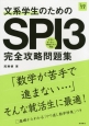 文系学生のためのSPI3完全攻略問題集　2017