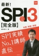 最新！SPI3＜完全版＞　2017