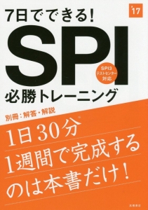 ７日でできる！ＳＰＩ必勝トレーニング　２０１７