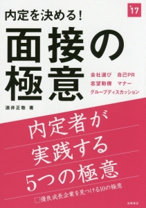 内定を決める！面接の極意　２０１７