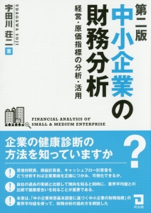 中小企業の財務分析＜第２版＞