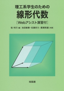 理工系学生のための線形代数　Ｗｅｂアシスト演習付