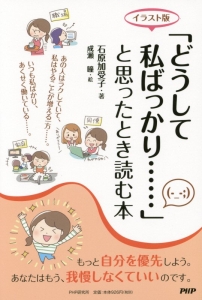 「どうして私ばっかり......」と思ったとき読む本<イラスト版>